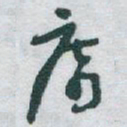 于右任席书法图片