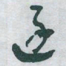 于右任逐书法图片