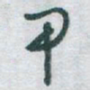 于右任甲书法图片