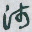 于右任沛书法图片