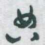 于右任典书法图片
