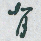 于右任背书法图片