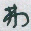 于右任弗书法图片