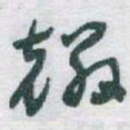 于右任麟书法图片