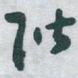 于右任階书法图片