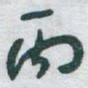 于右任丙书法图片