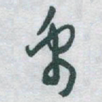 于右任禹书法图片