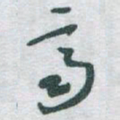 于右任齊书法图片
