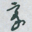 于右任豪书法图片