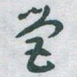 于右任營书法图片