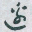 于右任邊书法图片