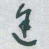 于右任途书法图片