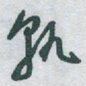 于右任孰书法图片