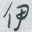 于右任伊书法图片