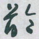 于右任齡书法图片