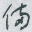 于右任備书法图片