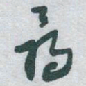 于右任尋书法图片