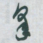 于右任皋书法图片