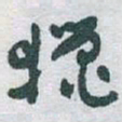 于右任獵书法图片