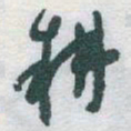 于右任耕书法图片