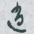 于右任逍书法图片