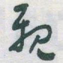 于右任親书法图片