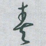 于右任奏书法图片