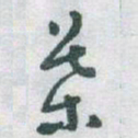 于右任葉书法图片