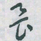 于右任畏书法图片