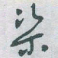 于右任渠书法图片