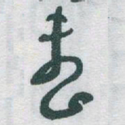 于右任整书法图片