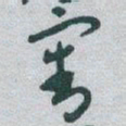 于右任審书法图片