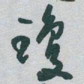 于右任瓊书法图片