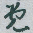 于右任党书法图片