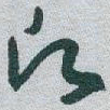 于右任願书法图片