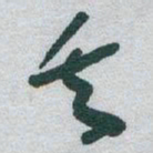 于右任矢书法图片