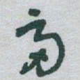 于右任富书法图片