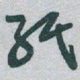 于右任紙书法图片