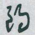 于右任朗书法图片