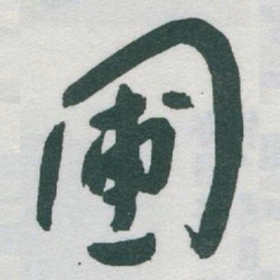 于右任圃书法图片