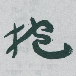 于右任抱书法图片