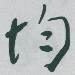 于右任均书法图片