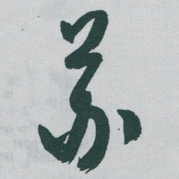 于右任苏书法图片