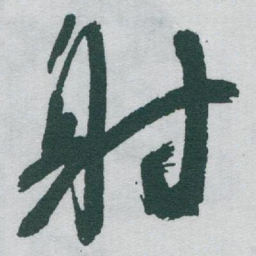 于右任射书法图片