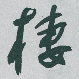 于右任棲书法图片