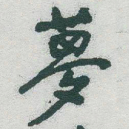 于右任夢书法图片