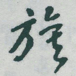 于右任旗书法图片