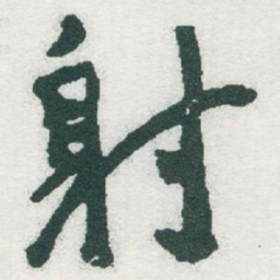 于右任射书法图片