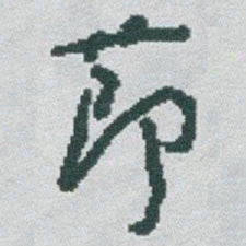 于右任莭书法图片