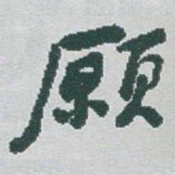 于右任願书法图片